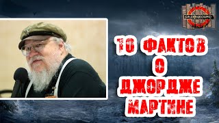 [10 фактов] о Джордже РР Мартине