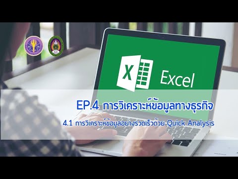 :: EP4 :: 4.1 การวิเคราะห์ข้อมูลอย่างรวดเร็วด้วย Quick Analysis