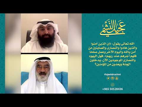 هل اليهود والنصارى الموجودين الآن يدخلون الجنة ويعدون من المؤمنين