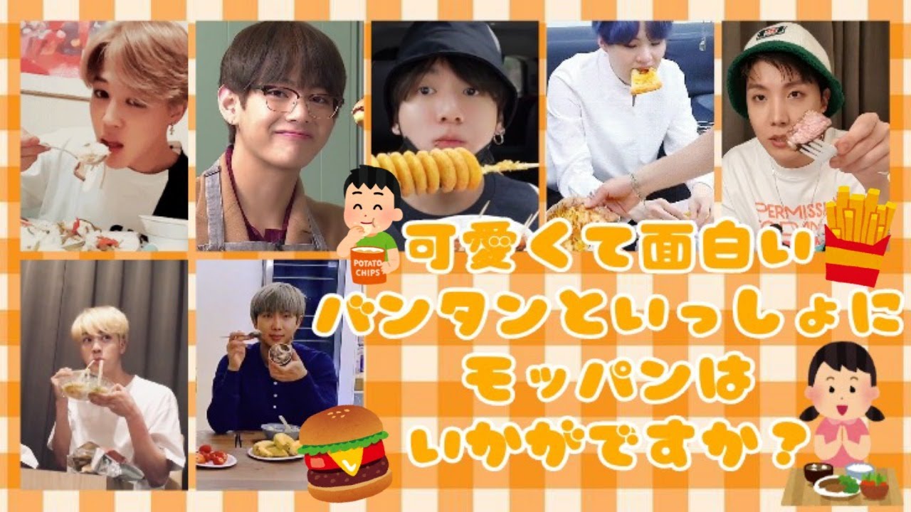【BTS】可愛くて面白いバンタンといっしょにモッパンはいかがですか？