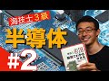 海技士3級（機関）解説　問1 (3)(4)　〜半導体＃2〜