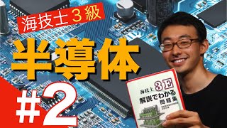 海技士3級（機関）解説　問1 (3)(4)　〜半導体＃2〜