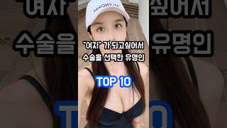 여자가 되고싶어서 성전환 수술을 한 유명인 TOP 10