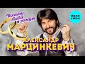 Александр Марцинкевич -  Возьму тебя я замуж (EP 2020)