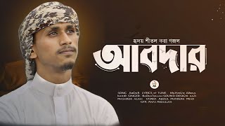 তোমাকে ডাকি যদি একবার | Tomake Daki Jodi Ekbar| আবদার গজল | Barkatullah | ABDAR Gojol 2023