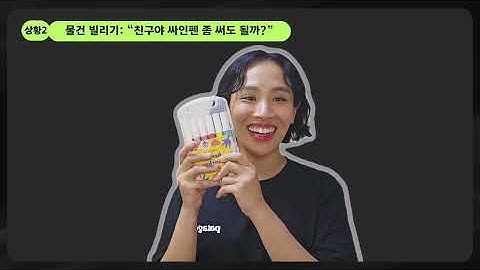 ①상황에 맞는 의견 표현하기 상황1,2,3 표현 알아보기