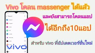 มือถือ vivo สามารถโคลนแอป massenger ได้แล้วและสามารถโคลนได้ถึง10แอป #massenger