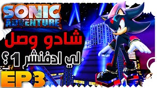 تختيم سونيك ادفنشر| افضل مراحل في اللعبة ! و وصول شادو 🔥| Sonic Adventure  #3