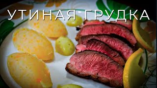Утиная грудка с апельсиновым соусом. Просто рецепт. Утиная грудка с апельсиновым соусом. Просто рецепт.