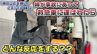 【ドッキリ】いつも姉のことを「嫌い」と言ってる妹だが…。もしも仲が悪い姉が事故にあって、救急車で運ばれたら妹はどうする？？