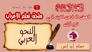 1 ملحق تعلم الإعراب مهم جدًا | النحو | الصف السادس الترم الأول | منهج جديد