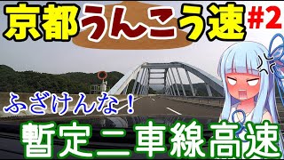 【VOICEROID車載】#2:京都縦貫道をひたすら突っ走るだけ(後編)【北近畿弾丸旅行】