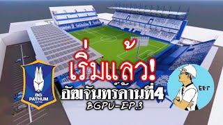 BG Pathum united EP.3 : เริ่มสร้างอัฒจันทร์ใหม่ ให้ครบทั้งสี่ด้าน : ล้มแผนสร้างสนามใหม่ : BG Stadium