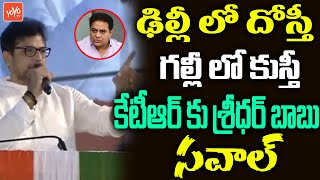 MLA Sridhar Babu Open Challenge to Minister KTR | CM KCR | Revanth Reddy Gajwel Meeting | YOYO TV