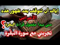 متى يبدأ مفعول قراءة سورة البقرة/لاتتوقف إذا ظهرت عليك هذه الأعراض/تجربتي مع قراءة البقرة