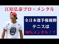 「全日本チャンピオン」江原弘泰プロ×メンタル　メンタルの重要性とは？