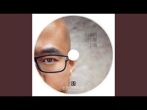 將軍頌 (伴奏版)