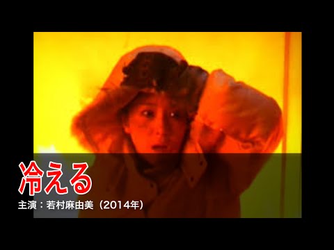 冷える 世にも奇妙な物語 主演 若村麻由美 Youtube