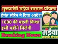 झारखंड मुख्यमंत्री मईया सम्मान योजना 2024 । Jharkhand Mukhyamantri Maiya Samman Yojna 2024 ।