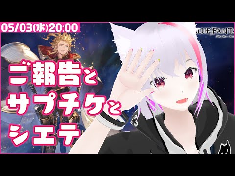 【グラブル】ご報告とサプチケとシエテ【雑談】