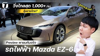 โคตรสวย! พาชมคันจริงรถไฟฟ้า Mazda EZ-6 รุ่นใหม่ วิ่งไกลสุด 1,000+ กม. ลุ้นขายไทย? - [ที่สุด]