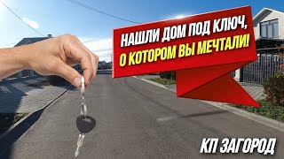 КП Загород Анапа | Небольшой уютный дом С МЕБЕЛЬЮ И РЕМОНТОМ ПОД КЛЮЧ для ПМЖ рядом с морем!