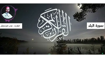 عشائية خاشعة   (سورة الفاتحة + سورة البلد )     القارئ : علي افرندوش الأندلسي #سورة_البلد #رواية_ورش