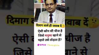 Brain test ? ias Interview question || ips interview questions viral short