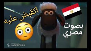 الحلقة الأولي من شون ذا شيب بالعربي ( اتقبض عليه في حظر التجول )