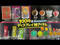 これだけでOK!?仮面ライダー×100均&Amazonディスプレイ神アイテム