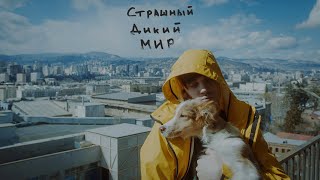 makslonglive - cтрашный дикий мир.mp3