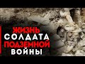 Жизнь солдат Подземной Войны Первой Мировой