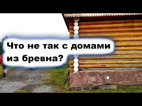 Дом из бревна гниет из-за монтажной пены! Почему зимой холодно? Огромные платежи за отопление!Обзор