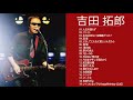 吉田拓郎 スーパーフライ - 吉田拓郎 人気曲 - ヒットメドレー|| Best Song Of Takuro Yoshida