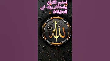 احترم القران الكريم واستغفر ربك في التعليقات