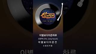 이별보다아픈하루-조장혁 #90년대노래 #라이브 #노래방 #락발라드 #발라드 #옛날노래 #감성곡 #8090락발라드