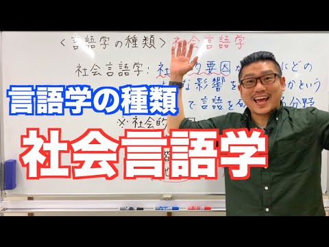 《言語学の種類》社会言語学【こせんだ式日本語教室】