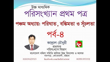 পরিসংখ্যান প্রথম পত্র পঞ্চম অধ্যায় (পরিঘাত, বঙ্কিমতা ও সূঁচলতা) সৃজনশীল সমাধান পর্ব ৪