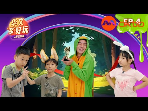 Word Whiz Mandarin S4E15 | 华文“浆”好玩 4 | @mediacorpokto