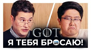 Игра Престолов - Мы Должны Расстаться! (Chuproff)