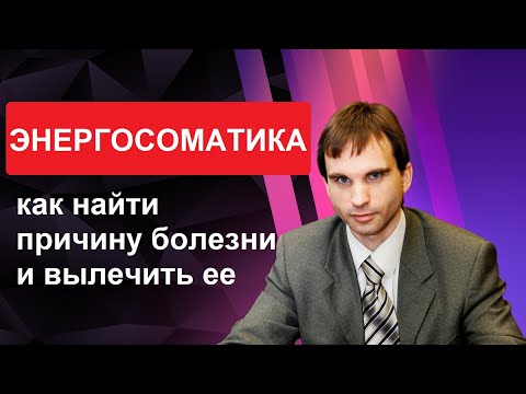 Энергосоматика: как найти причину болезни и вылечить ее