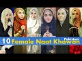 Top 10 Best Female Naat Khawan In Pakistan