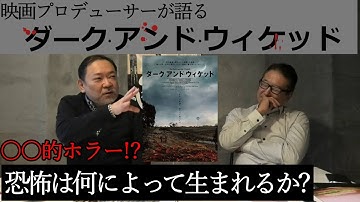 新作映画レビュー「ダーク・アンド・ウィケッド」・・・○○的ホラー!?恐怖は何によって生まれるか？