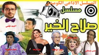 المسلسل الاذاعى الكوميدى صلاح الخير للنجم احمد حلمى the egyptian comedy radio series salah elkheer