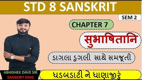 Std 8 sanskrit | chapter 7 | subhashitani | એનીમેશન સાથે સમજૂતી | by abhishek dave
