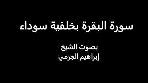 سورة البقرة كاملة بصوت هادي ومريح للشيخ إبراهيم الجرمي