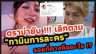 ดราม่ายับ !! แห่เลิกติดตามกว่าแสนคน | ชาวเน็ตจวก กามินการละคร