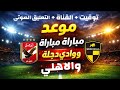 ملخص مباراة الاهلى ويانج افريكانز 2 0 في دوري ابطال افريقيا 