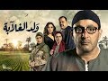 مسلسل ولد الغلابة الحلقة 14