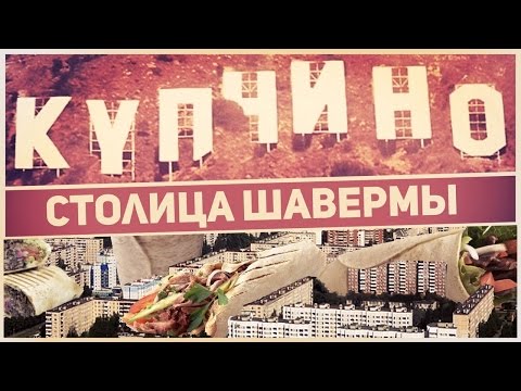 КУПЧИНО: Столица Шавермы